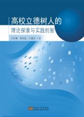 高校立德樹人的理論探索與實踐創(chuàng)新（全）(1)_副本.jpg