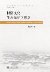 村俗文化生態(tài)保護(hù)區(qū)規(guī)劃（丁?。副本.jpg