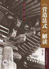 營造法式解讀（姜來）_副本_副本.jpg