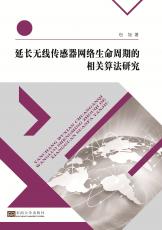 延長無線傳感器網(wǎng)絡／2017.7_副本.jpg