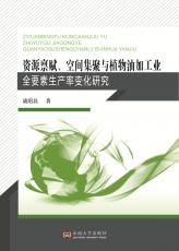 資源稟賦、空間集聚與植物油加工業(yè)全要素生產(chǎn)率變化研究（定）_副本.jpg