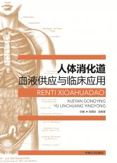 人體消化道血液供應(yīng)與臨床應(yīng)用（100克書脊）_副本.jpg