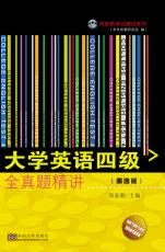 大學(xué)英語四級全真題精講（第4版）1_副本.jpg