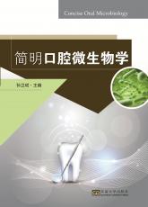 簡明口腔微生物學（陳瀟瀟）_副本.jpg