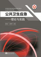 公共衛(wèi)生應急——全_副本.jpg