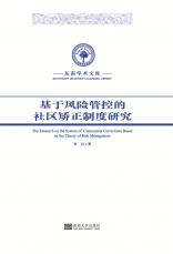 基于風(fēng)險管控的社區(qū)矯正制度研究_副本.jpg