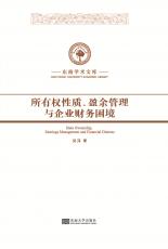 所有權(quán)性質(zhì)、盈余管理與企業(yè)財(cái)務(wù)困境_副本.jpg