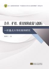 合并、擴(kuò)招、質(zhì)量保障政策與創(chuàng)新（劉堅）_副本.jpg