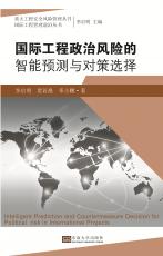 國際工程政治風(fēng)險的智能預(yù)測與對策選擇——全_副本.jpg