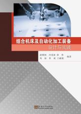 組合機(jī)床及自動(dòng)化加工裝備設(shè)計(jì)與實(shí)踐——定_副本.jpg