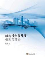 結(jié)構(gòu)損傷多尺度模擬與分析（丁?。副本.jpg