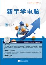 《新手學(xué)電腦》（張紹來(lái)）_副本.jpg