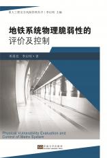 地鐵系統(tǒng)物理脆弱性的評價及控制（丁丁）_副本.jpg