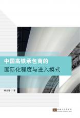 中國高鐵承包商的國際化程度與進(jìn)入模式（劉堅(jiān)）_副本.jpg