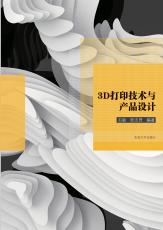 3D打印技術(shù)與產(chǎn)品設(shè)計(jì)（張仙榮）_副本.jpg