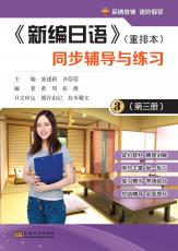 《新編日語》（重排本）同步輔導(dǎo)與練習(xí)第三冊(cè)（劉堅(jiān)）_副本.jpg