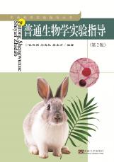 普通生物學(xué)實(shí)驗(yàn)指導(dǎo)／2018.3_副本.jpg