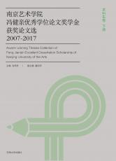 南京藝術(shù)學(xué)院馮健親優(yōu)秀學(xué)位論文獎(jiǎng)學(xué)金獲獎(jiǎng)?wù)撐倪x（下冊(cè)）_副本.jpg