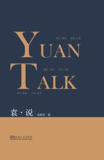 袁說(shuō)（最后）_副本.jpg