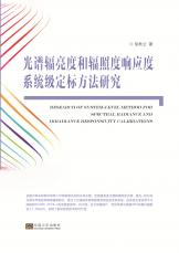 光譜輻亮度和輻照度響應(yīng)度系統(tǒng)級(jí)定標(biāo)方法研究2018.5_副本.jpg