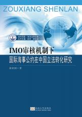 IMO審核機(jī)制下國(guó)際海事公約在中國(guó)立法轉(zhuǎn)化研究_副本.jpg