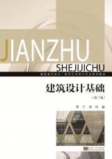 建筑設(shè)計基礎(chǔ)2018.7_副本.jpg