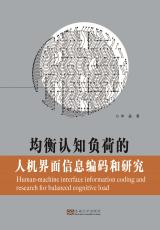均衡認知負荷的人機界面信息編碼和研究_副本.jpg