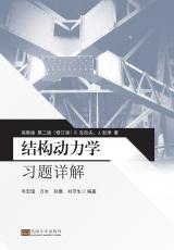 結(jié)構(gòu)動(dòng)力學(xué)習(xí)題詳解（丁?。副本.jpg