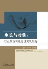 生長與收獲：職業(yè)院校班級建設(shè)實(shí)戰(zhàn)指南（夏莉莉）_副本.jpg