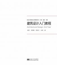 封面定-建筑設計入門教程裁剪后.jpg