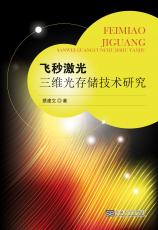 飛秒激光三維光存儲技術研究（胡中正）_副本.jpg