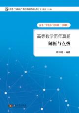 高等數(shù)學(xué)歷年真題解析與點(diǎn)撥_副本.jpg