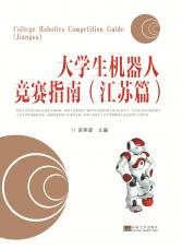 大學(xué)生機(jī)器人競賽指南（江蘇篇）2018.8_副本.jpg