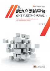 房地產(chǎn)網(wǎng)絡平臺信任形成機理及價格結(jié)構(gòu)——全_副本.jpg