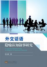 外交話語隱喻認知敘事研究（楊凡）_副本.jpg