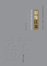 影像江蘇：民國時期電影空間美學(xué)研究（張麗萍 陳淑）_副本.jpg