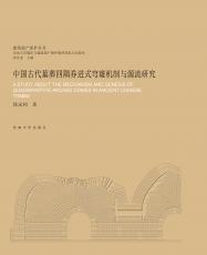 中國古代墓葬四隅券進式穹窿機制與源流研究（張鶯）_副本.jpg