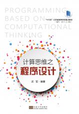計算思維之程序設(shè)計——全_副本.jpg