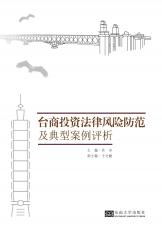 臺(tái)商投資法律風(fēng)險(xiǎn)防范及典型案例評(píng)析（劉慶楚）_副本.jpg