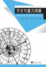 天文與重力測量（丁?。副本.jpg