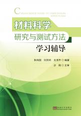 材料科學(xué)研究與測(cè)試方法學(xué)習(xí)輔導(dǎo)（張煦）_副本.jpg