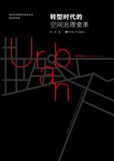 裁剪后-轉型時代的空間治理變革（20181229）.jpg