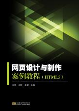 網(wǎng)頁(yè)設(shè)計(jì)與制作案例教程（姜曉樂）_副本.jpg