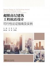 超限高層建筑工程抗震設計可行性論證指南及實例——全_副本.jpg