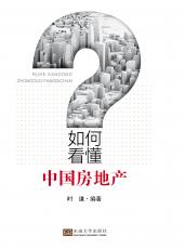 如何看懂中國房地產(chǎn)——護封 (1)_副本.jpg