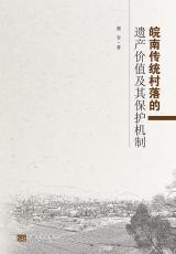 皖南傳統(tǒng)村落的遺產(chǎn)價(jià)值及其保護(hù)機(jī)制（丁丁）_副本.jpg