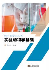 實驗動物學(xué)基礎(chǔ)——全_副本.jpg