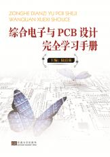 綜合電子與PCB設(shè)計2019.3_副本.jpg