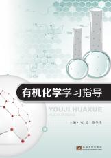 有機(jī)化學(xué)學(xué)習(xí)指導(dǎo)（朱春霞）_副本.jpg