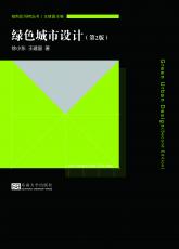 新-裁剪后-綠色城市設(shè)計（第2版）（合并）20190320.jpg